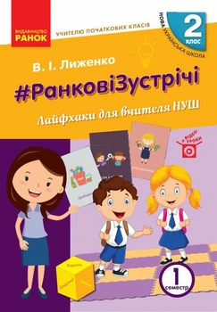 НУШ #Ранкові зустрічі. Лайфхаки для вчителя НУШ. 2 клас. 1 семестр (9786170965530)
