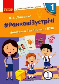 НУШ #Ранкові зустрічі. Лайфхаки для вчителя НУШ. 1 клас. 1 семестр (9786170965547)
