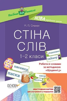НУШ Робота зі словами за методикою "Щоденні 5". Стіна слів. 1–2 клас (9786170037572)