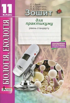 Біологія і екологія. 11 клас. Зошит для практикуму. Рівень стандарту (9789669451057)