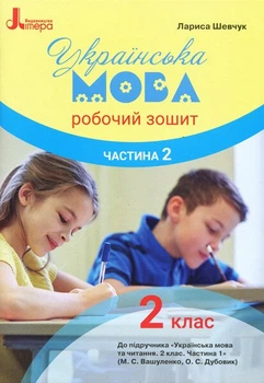 НУШ Українська мова. 2 клас. Робочий зошит у 2-х частинах до підручника Вашуленка М.С., Дубовик О.С. ЧАСТИНА 2 (9789669450975)