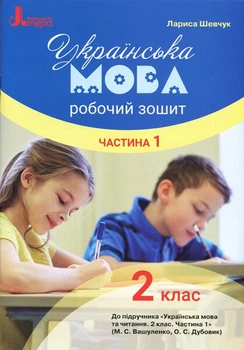 НУШ Українська мова. 2 клас. Робочий зошит до підручника Вашуленка М.С., Дубовик О.С. У 2-х частинах. ЧАСТИНА 1 (9789669450968)