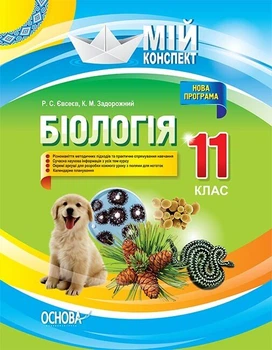 Біологія. 11 клас (9786170036643)