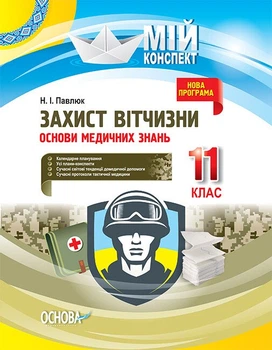 Захист Вітчизни. Основи медичних знань. 11 клас (9786170036933)