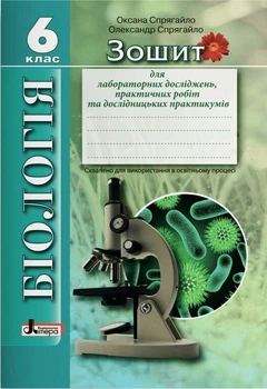 Біологія. 6 клас. Зошит для лабораторних досліджень, практичних робіт та дослідницьких практикумів (9789669453013)