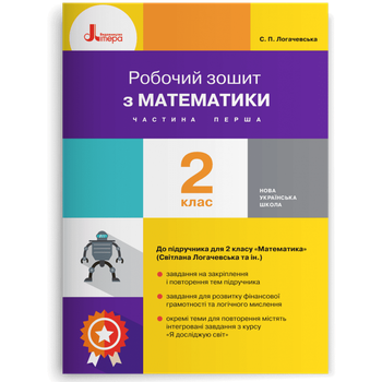 Робочий зошит з математики. 2 клас. Частина 1 до підручника Логачевська С.П. та ін. (9789669451682)