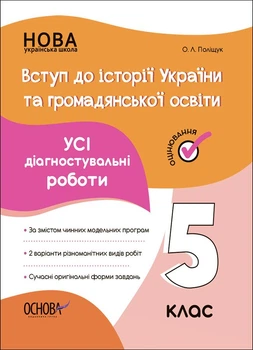 Вступ до історії України та громадянської освіти. Усі діагностувальні роботи. 5 клас (9786170041272)
