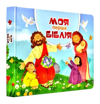 Моя перша Біблія - 9789663959801