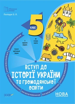 Бібліотечка вчителя. Вступ до історії України та громадянської освіти. 5 клас. Бліцоцінювання (9786170041210)