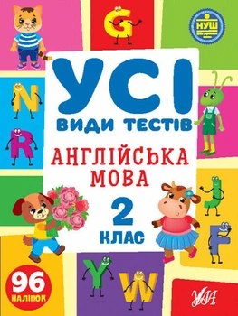 Усі види тестів. Англійська мова. 2 клас (9786175441091)