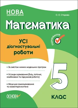 НУШ Математика. Усі діагностувальні роботи. 5 клас (9786170040657)