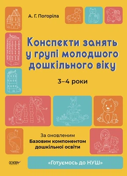 Готуємось до НУШ. Конспекти занять у групі молодшого дошкільного віку. 3-4 роки (9786170041777)