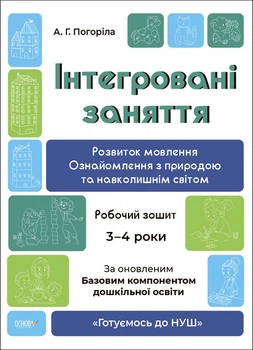 Готуємось до НУШ. Інтегровані заняття. Розвиток мовлення. Ознайомлення з природою та навколишнім світом. Робочий зошит. 3 - 4 роки (9786170041784)