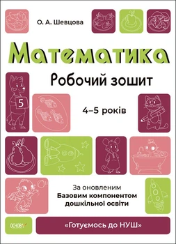 Математика. Робочий зошит. 4-5 років. За оновленим Базовим компонентом дошкільної освіти (9786170040701)