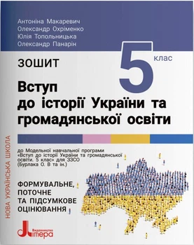 Вступ до історії України та громадянської освіти. Зошит для 5 класу НУШ (9789669453464)