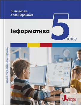 НУШ Інформатика. Підручник для 5 класу (9789669453518)