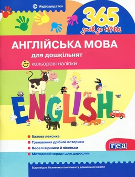 365 днів до НУШ. Англійська мова для дошкільнят (9786177174867)