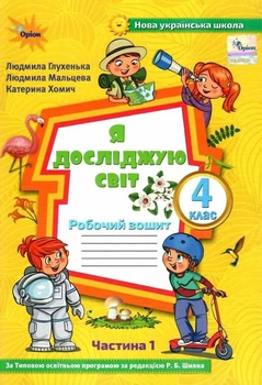 Я досліджую світ. 4 клас. Робочий зошит. Частина 1 (до підручника Волощенко) (9789669911247)