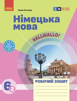 6 клас НУШ. Німецька мова 6 (2) клас. Робочий зошит. До підручника Halli Hallo! (Гоголєва Г.В.), Ранок