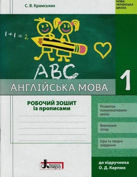 НУШ Англійська мова. 1 клас. Робочий зошит із прописами до підручника О. Д.Карпюк (9789669450845)