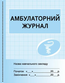 Амбулаторний журнал (9789667457716)