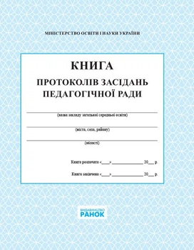 Книга протоколів засідання педагогічної ради школи (9789667450090)