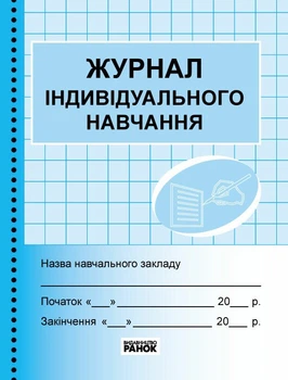 Журнал індивідуального навчання (9789663143293)
