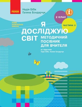 НУШ Я досліджую світ. 2 клас. Методичний посібник для вчителя до підручника Надії Бібік, Галини Бондарчук. У 2 частинах. ЧАСТИНА 2: II семестр (9786170961266)