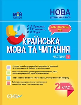 НУШ Українська мова та читання. 2 клас. Частина 1 до підручників М. С. Вашуленка, С. Г. Дубовик та О. В. Вашуленко (9786170038470)