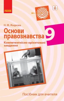 Основи правознавства. 9 клас. Компетентнісно орієнтовані завдання. Посібник для вчителя (9786170951588)