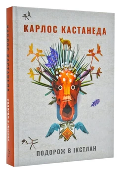 Подорож в Ікстлан. Уроки дона Хуана - Кастанеда Карлос - 978-617-7646-12-8