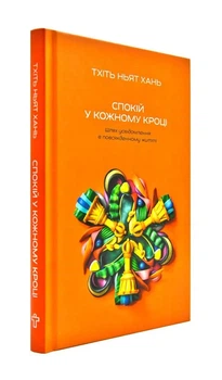Спокій у кожному кроці. Шлях усвідомлення в повсякденному житті - Тхіть Ньят Хань - 978-617-7646-20-3