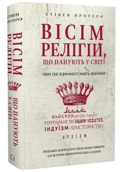 Вісім релігій, що панують у світі: чому їхні відмінності мають значення - Протеро Стівен - 978-617-548-051-9