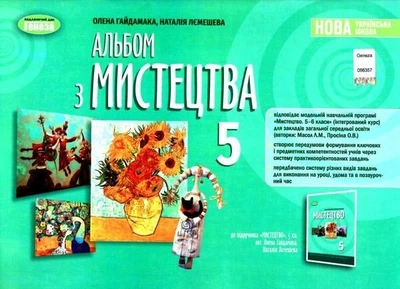 НУШ Мистецтво. 5 клас. Альбом (9789661113083)