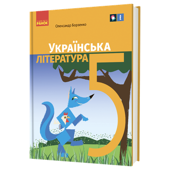 «Українська література» підручник для 5 класу закладів загальної середньої освіти