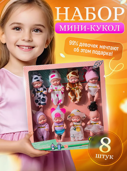 Детский игровой набор мини пупсов кукол в подарочной упаковке 8шт (NST)32214