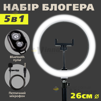 Набор для блогера 5 в 1 для видео Кольцевая лампа Ring Light 26 см со штативом на 2.1 м (1998)