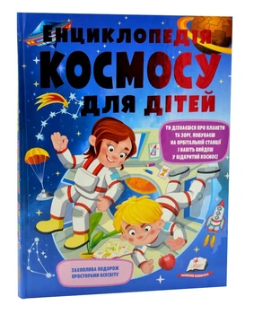 Енциклопедія космосу для дітей (нова обкладинка) - Ганна Логвінкова (9789669474803)