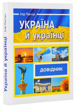 Україна й українці. Довідник - Ігор Панчук (9789660741737)