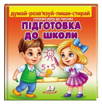 Підготовка до школи. Готуємо руку до письма + фломастер - М. Магомедова (9789664663295)