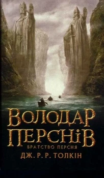 Володар перснів. Братство персня. Книга 1 Джон Толкін 9786176640226