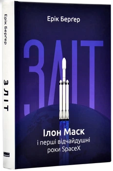Зліт: Ілон Маск і перші відчайдушні роки SpaceX - Ерік Берґер (9786178115272)