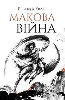 Маковая война - Ребекка Кван (YB_8040B6759E78)