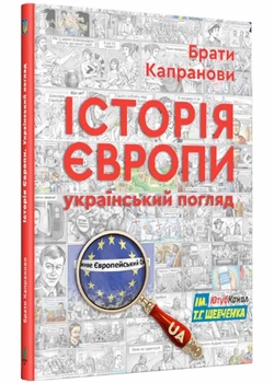 Історія Європи. Український погляд - Брати Капранови (9789662792577)