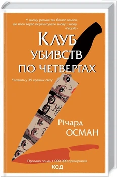Клуб убивств по четвергах - Осман Річард (9786171289321)
