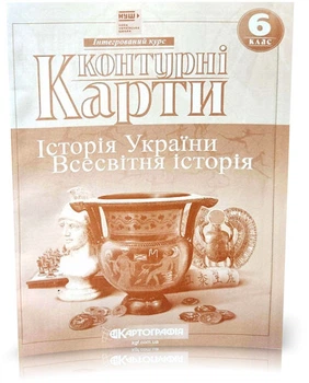 6 клас (НУШ). Контурні картки. Історія України. Всесвітня історія. Інтегрований курс, Картографія