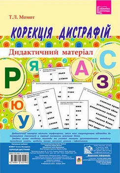 Логопедія. Корекція дисграфій. Дидактичний матеріал (Момот Т.М.), Богдан