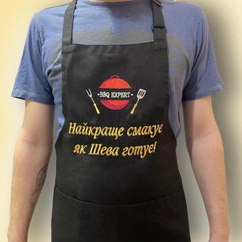 Фартух з іменною вишивкою "BBQ EXPERT"
