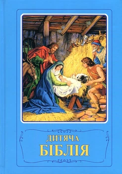 Дитяча Біблія. Біблійні оповідання в малюнках.
