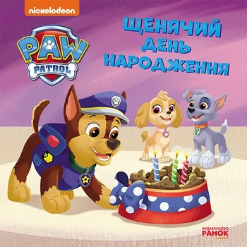 Щенячий день народження. Щенячий Патруль. Історії (9786177846481)